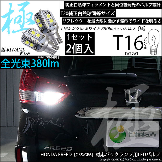 【即納】【メール便可】ホンダ フリード［GB5/GB6 前期］対応 バックランプ用LEDT16 極-KIWAMI-(きわみ)380lm ウェッジシングル LEDカラー：ホワイト6600K 1セット2個入