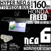 【即納】【メール便可】ホンダ フリード［GB5/GB6 前期］対応 ライセンスランプ用LED T10 HYPER NEO 6ウェッジシングル LEDカラー：サンダーホワイト 無極性 1セット2個入|フ