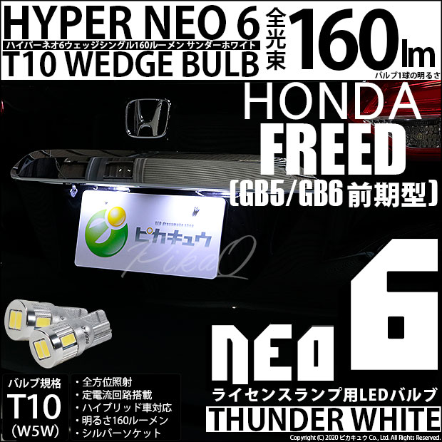 【メール便可】ホンダ フリード［GB5/GB6 前期］対応 ライセンスランプ用LED T10 HYPER NEO 6ウェッジシングル LEDカラー：サンダーホワイト 無極性 1セット2個入