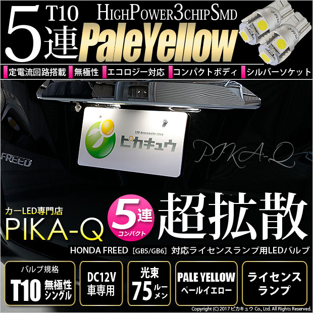 【メール便可】ホンダ フリード［GB5/GB6 前期］対応 ライセンスランプ用LED T10 HIGH POWER 5050型 3CHIP SMD 5連 75lm ペールイエロー 2個 2-B-7