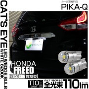 【即納】【メール便可】ホンダ フリード［GB5/GB6 前期］対応 ライセンスランプ用LED T10 Cat's Eye LED BULB　全光束110ルーメン LEDカラー：ホワイト6200K 無極