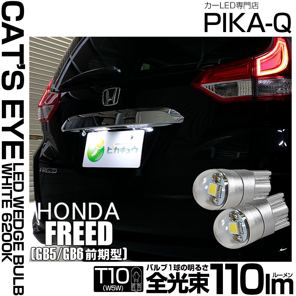 【メール便可】ホンダ フリード［GB5/GB6 前期］対応 ライセンスランプ用LED T10 Cat's Eye LED BULB　全光束110ルーメン LEDカラー：ホワイト6200K 無極性 1セット2個入