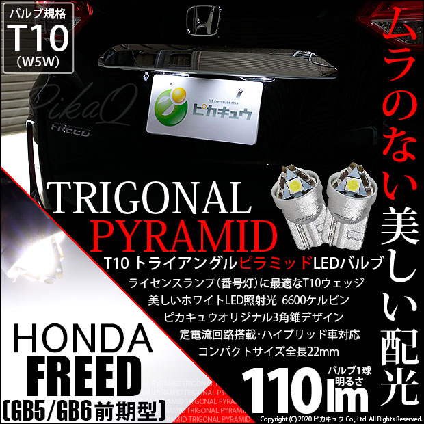 【メール便可】ホンダ フリード［GB5/GB6 前期］対応 ライセンスランプ用LED T10  トライアングル ピラミッド 110lm SMDウェッジシングル LEDカラー：ホワイト6600K 無極性 1セット2個入