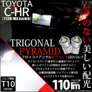 【即納】【メール便可】トヨタ C-HR［ZYX10/NGX系 前期モデル］対応 ライセンスランプ用LED T10  トライアングル ピラミッド 110lm SMDウェッジシングル LEDカラー：ホワイ