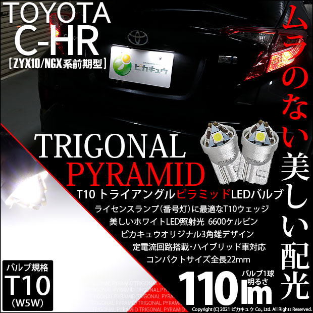 【即納】【メール便可】トヨタ C-HR［ZYX10/NGX系 前期モデル］対応 ライセンスランプ用LED T10  トライアングル ピラミッド 110lm SMDウェッジシングル LEDカラー：ホワイト6600K 無極性 1セット2個入
