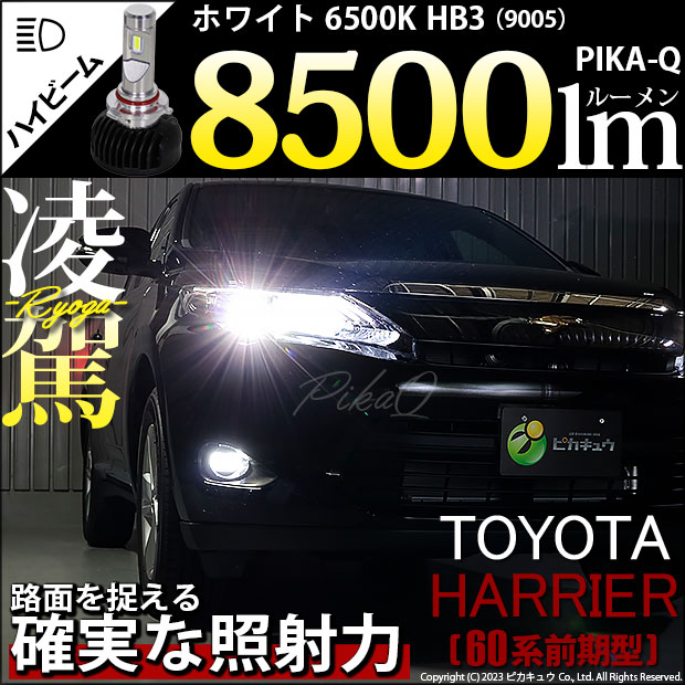 【即納】トヨタ ハリアー［60系 前期モデル］対応 ハイビームライト用LED 凌駕-RYOGA-L8500 LEDハイビームランプキット LEDカラー：ホワイト 6500K バルブ規格：HB3