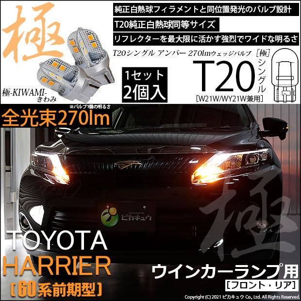 【即納】【メール便可】トヨタ ハリアー［60系 前期モデル］対応 ウインカーランプ（フロント・リア）用LED T20s 極-KIWAMI-(きわみ) 270lm ウェッジシングル ピンチ部違い対応 LEDカラー：アンバー 無極性 1セット2個入
