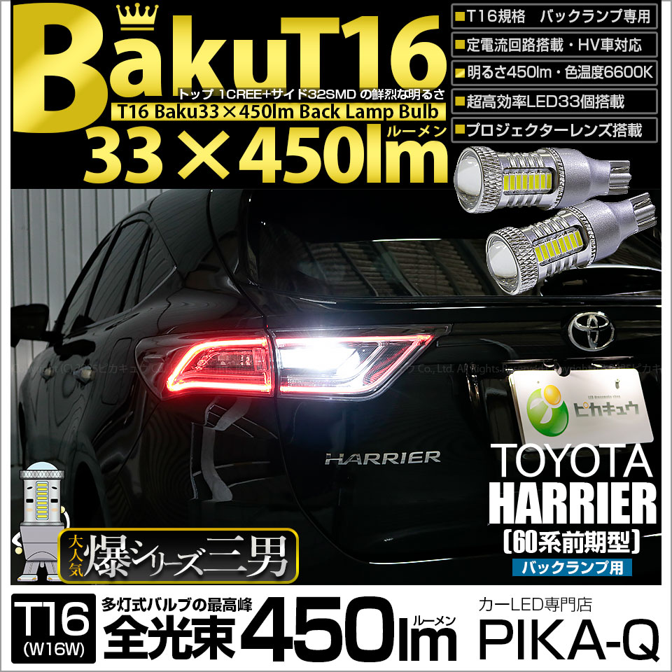 ハリアー［ZSU60系 前期モデル］対応LEDはこちら LED専門店