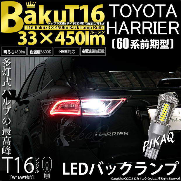 【即納】【メール便可】トヨタ ハリアー［60系 前期モデル］対応 バックランプ用LED T16 爆-BAKU-450lmバックランプ用LED ウェッジシングル LEDカラー：ホワイト 6600K 無極性 1セット2個入