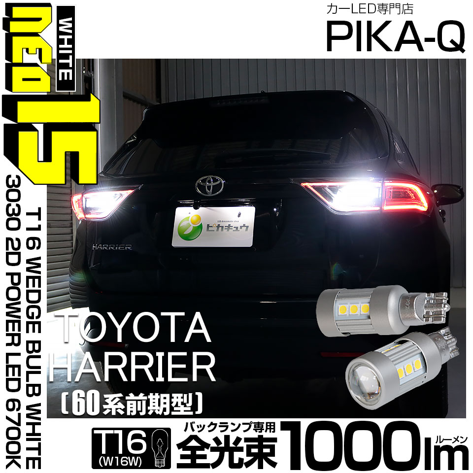 【即納】【メール便可】トヨタ ハリアー［60系 前期モデル］対応 バックランプ用LED T16 LED BACK LAMP BULB NEO15 1000lm ウェッジシングル LEDカラー：ホワイト6700K 無極性 1セット2個入