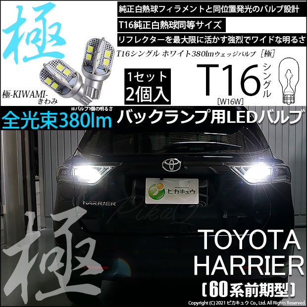 【即納】【メール便可】トヨタ ハリアー［60系 前期モデル］対応 バックランプ用LED T16 極-KIWAMI-(きわみ)380lm ウェッジシングル LEDカラー：ホワイト6600K 1セット2個入