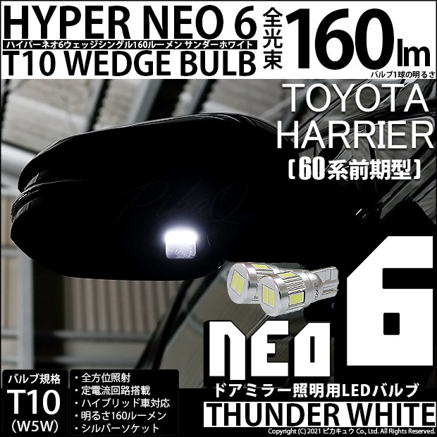 【即納】【メール便可】トヨタ ハリアー［60系 前期モデル］対応 ドアミラー照明用LED T10 HYPER NEO 6ウェッジシングル LEDカラー：サンダーホワイト 無極性 1セット2個入