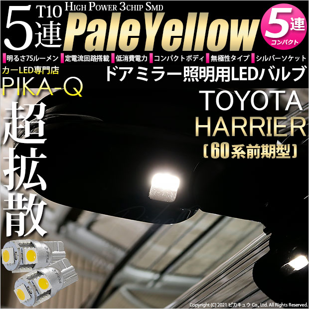 【即納】【メール便可】トヨタ ハリアー［60系 前期モデル］対応 ドアミラー照明用LED T10 3chip HYPER SMD 5連 ウェッジシングル LEDカラー：ペールイエロー 無極性 1セット2個入