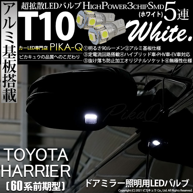 【即納】【メール便可】トヨタ ハリアー［60系 前期モデル］対応 ドアミラー照明用LED T10 3chip HYPER SMD 5連 ウェッジシングル LEDカラー：ホワイト 無極性 1セット2個入