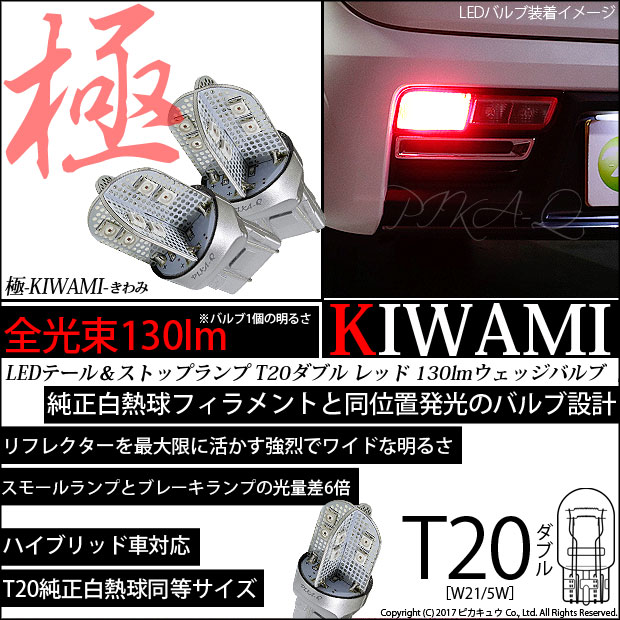 【即納】【メール便可】T20d 極-KIWAMI-(きわみ) 130lm ウェッジダブル LEDカラー：レッド  無極性 1セット2個入
