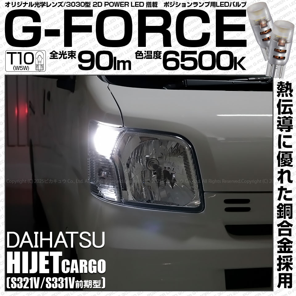 【即納】【メール便可】ダイハツ ハイゼットカーゴ［S321V/S331V］対応 ポジションランプ用LED T10 G-FORCE ウェッジシングル LEDカラー：ホワイト6500K 無極性 1セット2個入