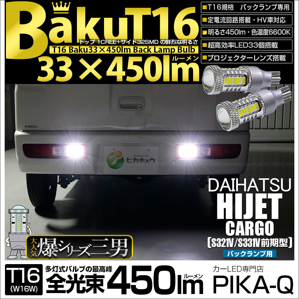【即納】【メール便可】ダイハツ ハイゼットカーゴ［S321V/S331V］対応 バックランプ用LED T16 爆-BAKU-450lmバックランプ用LED ウェッジシングル LEDカラー：ホワイト 6600K 無極性 1セット2個入