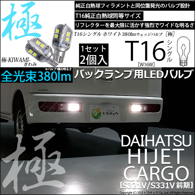 【即納】【メール便可】ダイハツ ハイゼットカーゴ［S321V/S331V］対応 バックランプ用LED T16 極-KIWAMI-(きわみ)380lm ウェッジシングル LEDカラー：ホワイト6600K 1セット2個入