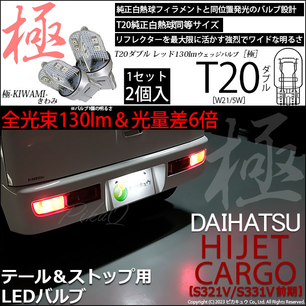 【即納】【メール便可】ダイハツ ハイゼットカーゴ［S321V/S331V］対応 テール&ストップランプ用LED T20d 極-KIWAMI-(きわみ) 130lm ウェッジダブル LEDカラー：レッド  無極性 1セット2個入