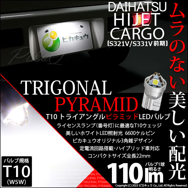 【即納】【メール便可】ダイハツ ハイゼットカーゴ［S321V/S331V］対応 ライセンスランプ用LED T10  トライアングル ピラミッド 110lm SMDウェッジシングル LEDカラー：ホワイト6600K 無極性 1セット1個入