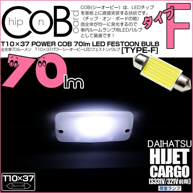 【メール便可】ダイハツ ハイゼットカーゴ［S321V/S331V］対応 荷室ランプ用LED T10×37 POWER COB 70lm LEDフェストンバルブ ［タイプF］枕型 ホワイト 無極性 1セット1個入