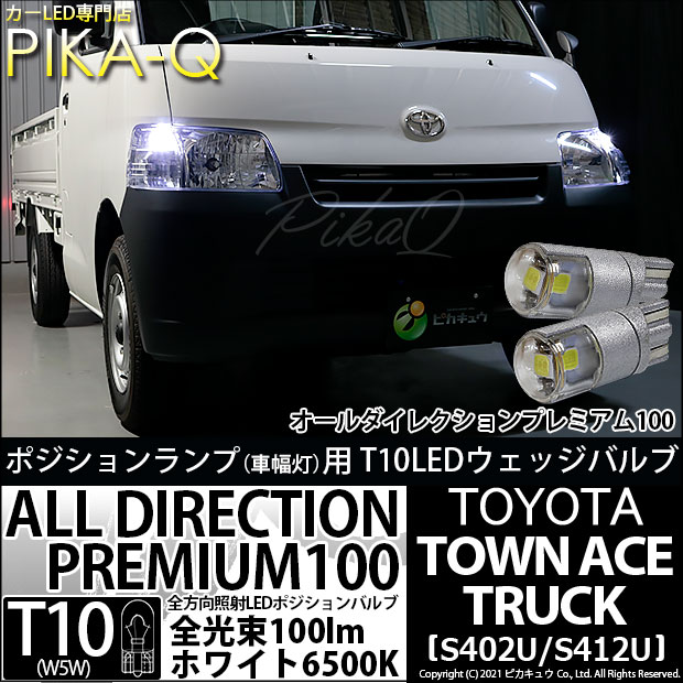 【即納】【メール便可】トヨタ タウンエーストラック［S402U/S412U］対応 ポジションランプ用LED 純正同等サイズ100lm T10 オールダイレクションプレミアム100ウェッジシングル LEDカラー：ホワイト 6500K 無極性 1セット2個入