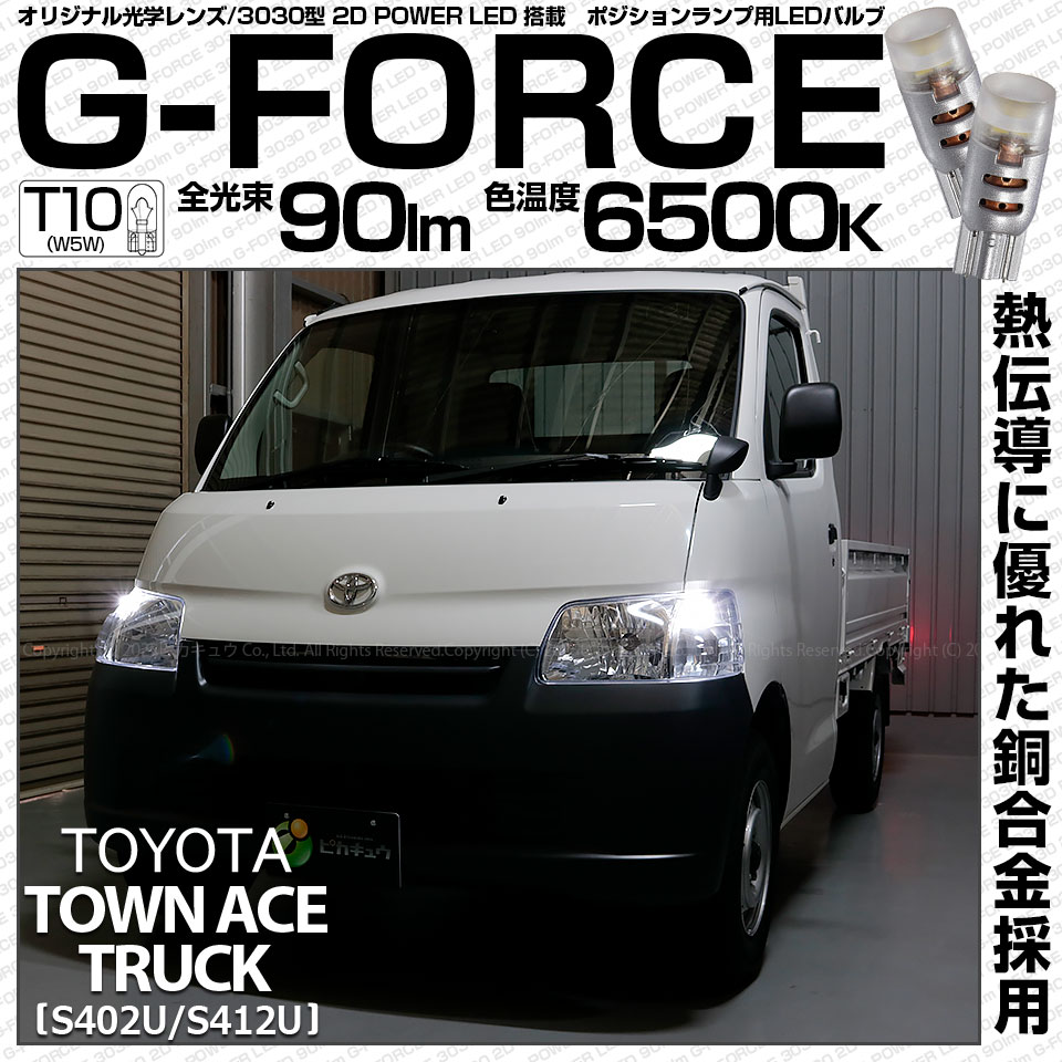 【即納】【メール便可】トヨタ タウンエーストラック［S402U/S412U］対応 ポジションランプ用LED T10 G-FORCE ウェッジシングル LEDカラー：ホワイト6500K 無極性 1セット