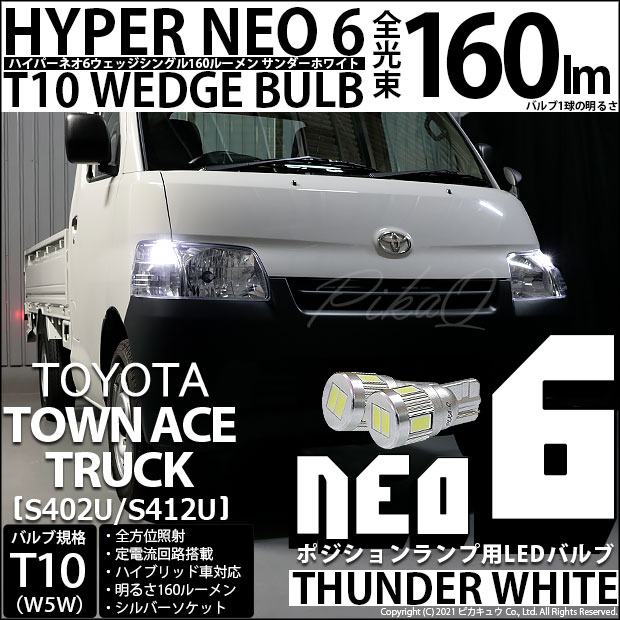 【即納】【メール便可】トヨタ タウンエーストラック［S402U/S412U］対応 ポジションランプ用LED T10 HYPER NEO 6ウェッジシングル LEDカラー：サンダーホワイト 無極性 1セット2個入