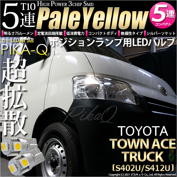 【即納】【メール便可】トヨタ タウンエーストラック［S402U/S412U］対応 ポジションランプ用LED T10 3chip HYPER SMD 5連 ウェッジシングル LEDカラー：ペールイエロー 無極性 1セット2個入