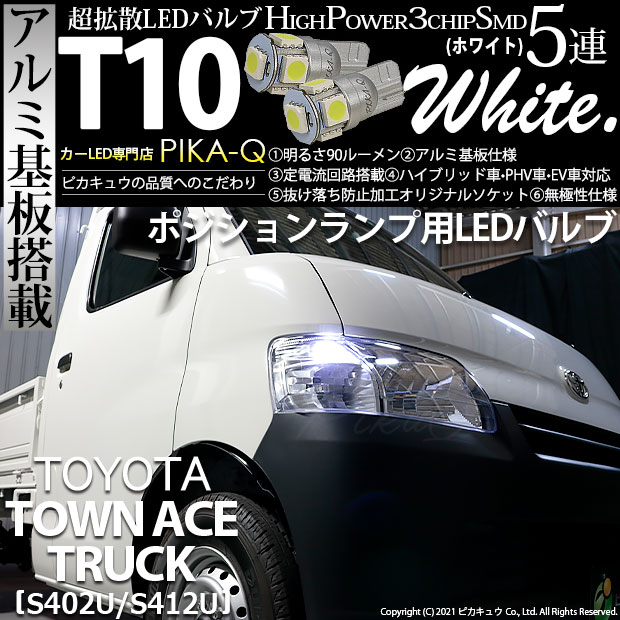 【即納】【メール便可】トヨタ タウンエーストラック［S402U/S412U］対応 ポジションランプ用LED T10 3chip HYPER SMD 5連 ウェッジシングル LEDカラー：ホワイト 無極性 1セット2個入