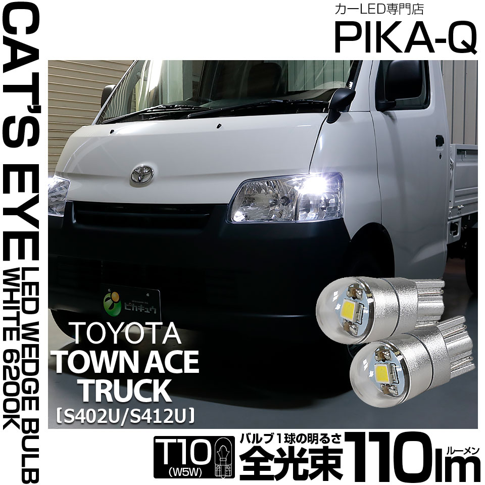 【即納】【メール便可】トヨタ タウンエーストラック［S402U/S412U］対応 ポジションランプ用LED T10 Cat's Eye LED BULB　全光束110ルーメン LEDカラー：ホワイト6200K 無極性 1セット2個入
