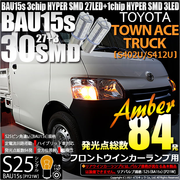 【即納】【メール便可】トヨタ タウンエーストラック［S402U/S412U］対応 フロントウインカー用LED S25s［BAU15s］ピン角違い 3chip HYPER SMD 30連 シングル口金球 ピン角150° LEDカラー：アンバー 無極性 1セット2個入