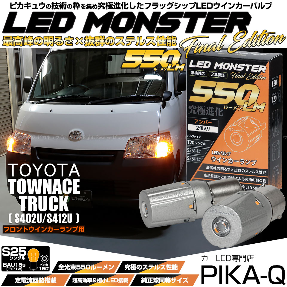 【メール便可】トヨタ タウンエーストラック［S402U/S412U］対応 フロントウインカー用LED  S25s ［BAU15S］ピン角違い LED MONSTER 550lm シングル口金球 ピン角150°アンバー 無極性 1セット2個入