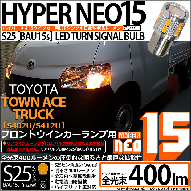 【即納】【メール便可】トヨタ タウンエーストラック［S402U/S412U］対応 フロントウインカー用LED S25s［BAU15s］ピン角違い LED TURN SIGNAL BULB NEO15 400lm シングル口金球 ピン角150° LEDカラー：アンバー 無極性 1セット2個入