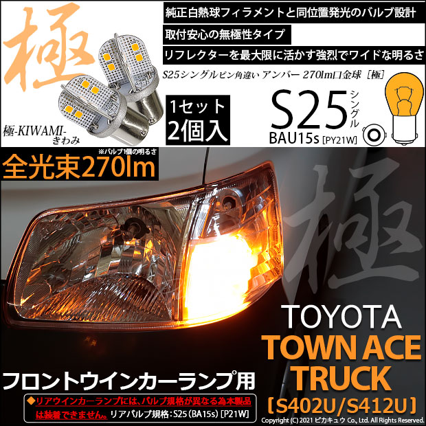 【即納】【メール便可】トヨタ タウンエーストラック［S402U/S412U］対応 フロントウインカー用LED S25s ［BAU15s］ピン角違い 極-KIWAMI-(きわみ) 270lm シングル口金球 ピン角150° LEDカラー：アンバー 無極性 1セット2個入