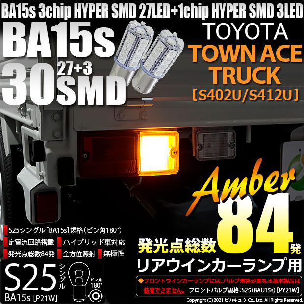 【メール便可】トヨタ タウンエーストラック［S402U/S412U］対応 リアウインカー用LED S25s［BA15s］3chip HYPER SMD 30連 シングル口金球 ピン角180° LEDカラー：アンバー 無極性 1セット2個入