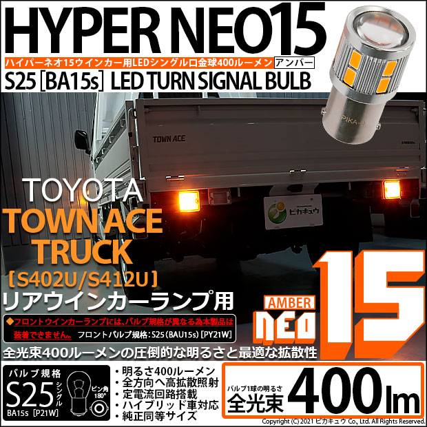 【即納】【メール便可】トヨタ タウンエーストラック［S402U/S412U］対応 リアウインカー用LED S25s［BA15s］LED TURN SIGNAL BULB NEO15 400lm シングル口金球 ピン角180° LEDカラー：アンバー 無極性 1セット2個入