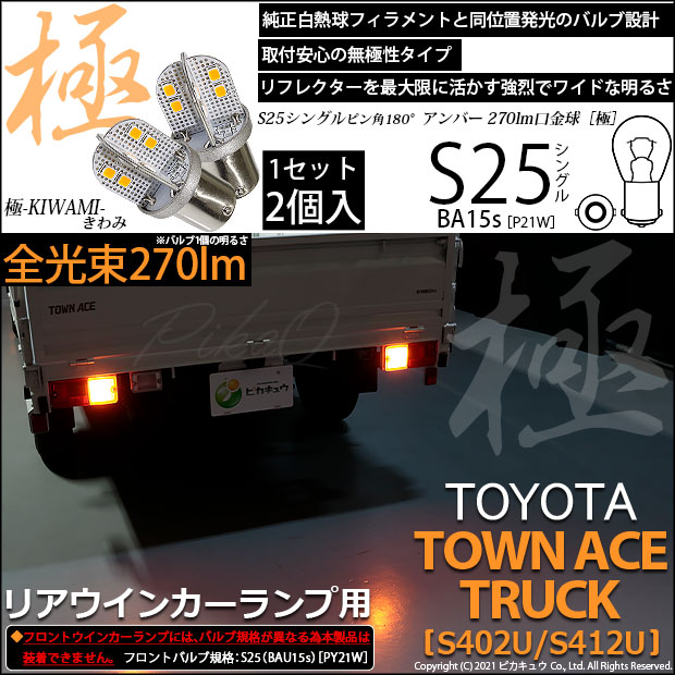 【即納】【メール便可】トヨタ タウンエーストラック［S402U/S412U］対応 リアウインカー用LED S25s［BA15s］極-KIWAMI-(きわみ) 270lm シングル口金球 ピン角180° LEDカラー：アンバー 無極性 1セット2個入