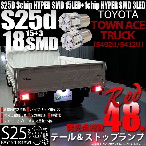 【即納】【メール便可】トヨタ タウンエーストラック［S402U/S412U］対応 テール&ストップランプ用LED S25d［BAY15d］3chip HYPER SMD18連 ダブル口金球 段違いピン/ピン角180° LEDカラー：レッド 1セット2個入