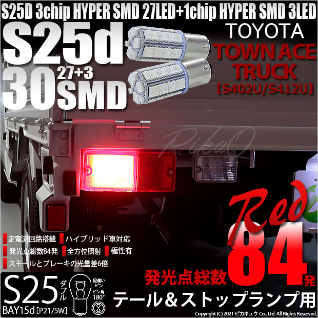 【即納】【メール便可】トヨタ タウンエーストラック［S402U/S412U］対応 テール&ストップランプ用LED S25d［BAY15d］3chip HYPER SMD 30連 ダブル口金球 段違いピン/ピン角180° レッド 1セット2個入