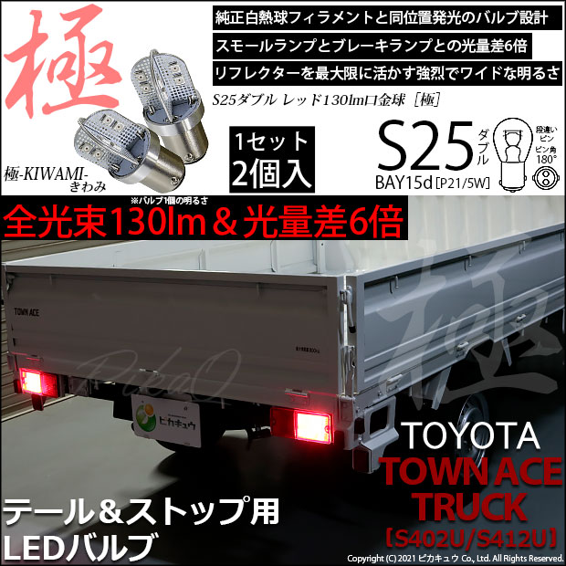 【即納】【メール便可】トヨタ タウンエーストラック［S402U/S412U］対応 テール&ストップランプ用LED S25d［BAY15d］極-KIWAMI-(きわみ) 130lm ダブル口金球 段違いピン/ピン角180° LEDカラー：レッド 1セット2個入
