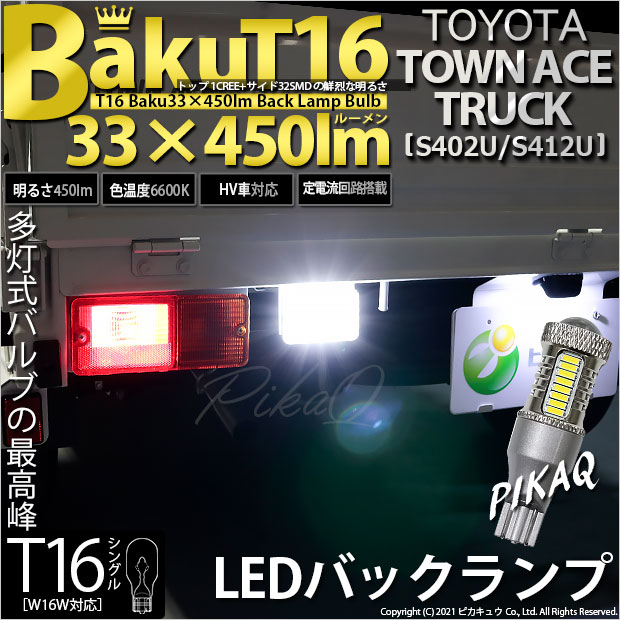 【即納】【メール便可】トヨタ タウンエーストラック［S402U/S412U］対応 バックランプ用LED T16 爆-BAKU-450lmバックランプ用LED ウェッジシングル LEDカラー：ホワイト 6600K 無極性 1セット1個入