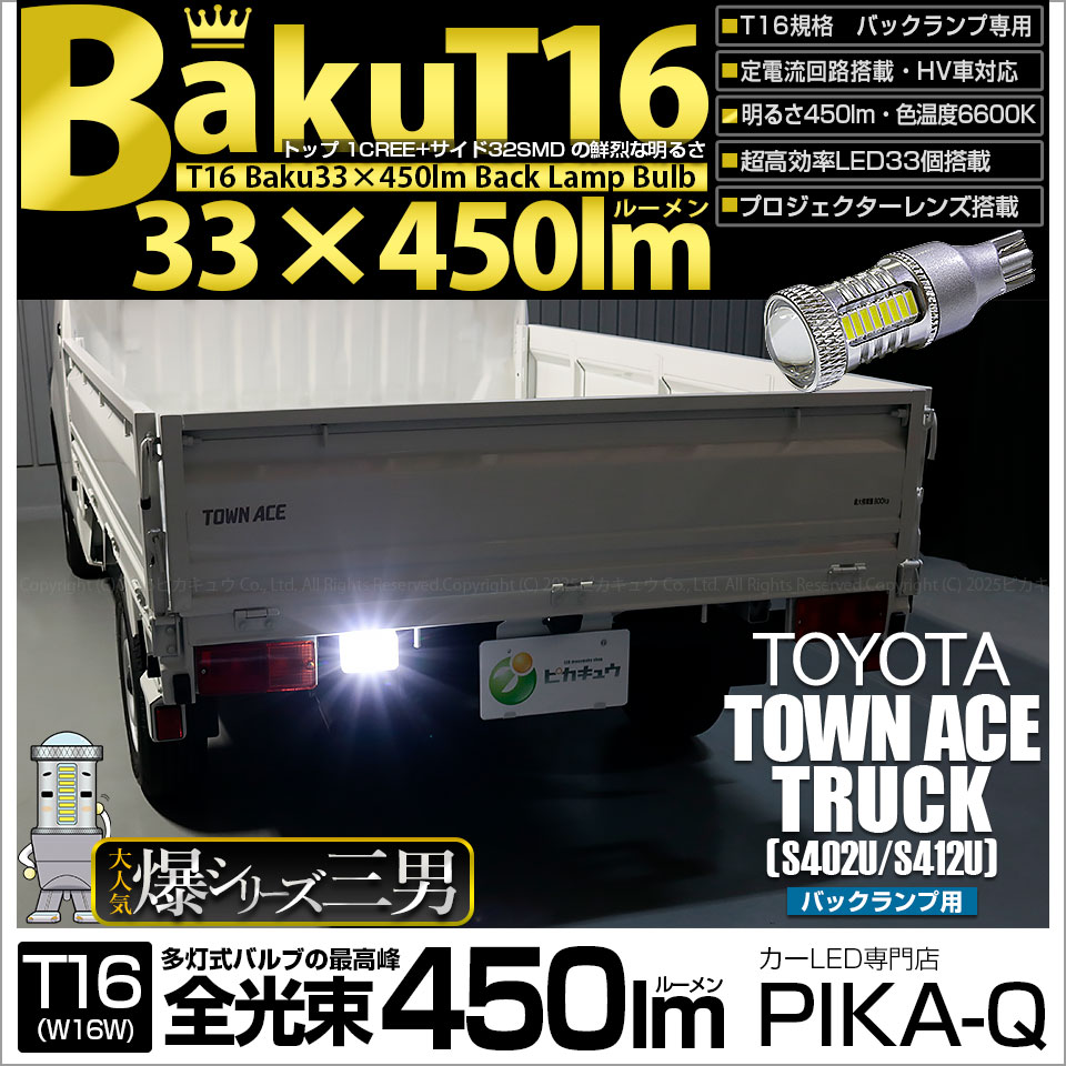 【メール便可】[1個] トヨタ タウンエーストラック［S402U/S412U］対応 バックランプ用LED T16 爆-BAKU-450lmバックランプ用LED ウェッジシングル LEDカラー：ホワイト 6600K 無極性 1セット1個入