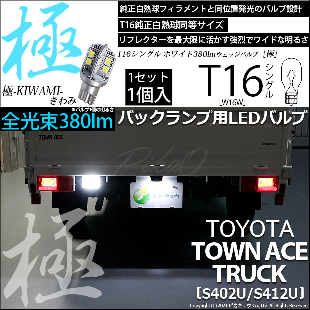 【即納】【メール便可】トヨタ タウンエーストラック［S402U/S412U］対応 バックランプ用LED T16 極-KIWAMI-(きわみ)380lm ウェッジシングル LEDカラー：ホワイト6600K 1セット1個入