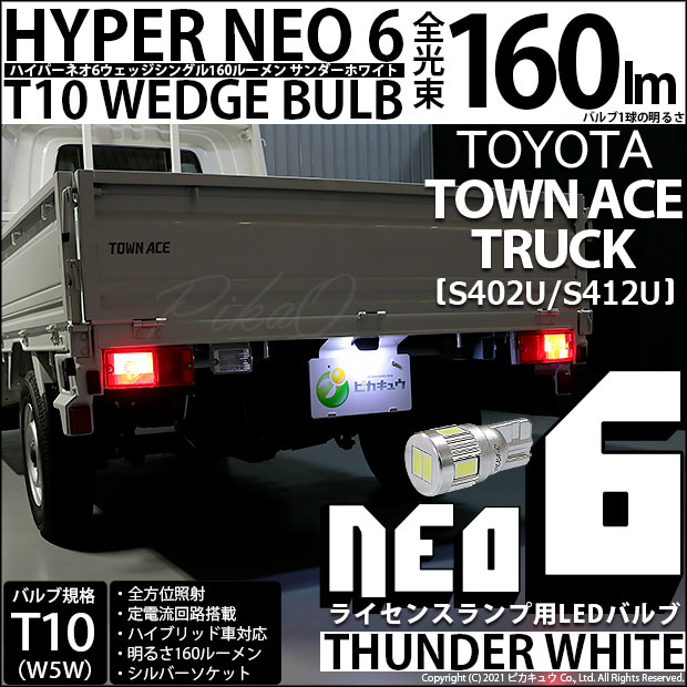 【即納】【メール便可】トヨタ タウンエーストラック［S402U/S412U］対応 ライセンスランプ用LED T10 HYPER NEO 6ウェッジシングル LEDカラー：サンダーホワイト 無極性 1セット1個入