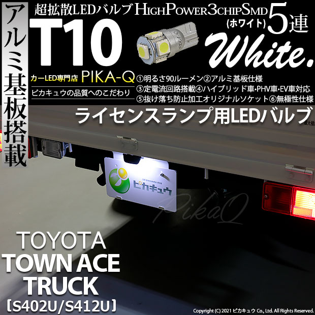 【即納】【メール便可】トヨタ タウンエーストラック［S402U/S412U］対応 ライセンスランプ用LED T10 3chip HYPER SMD 5連 ウェッジシングル LEDカラー：ホワイト 無極性 1セット1個入