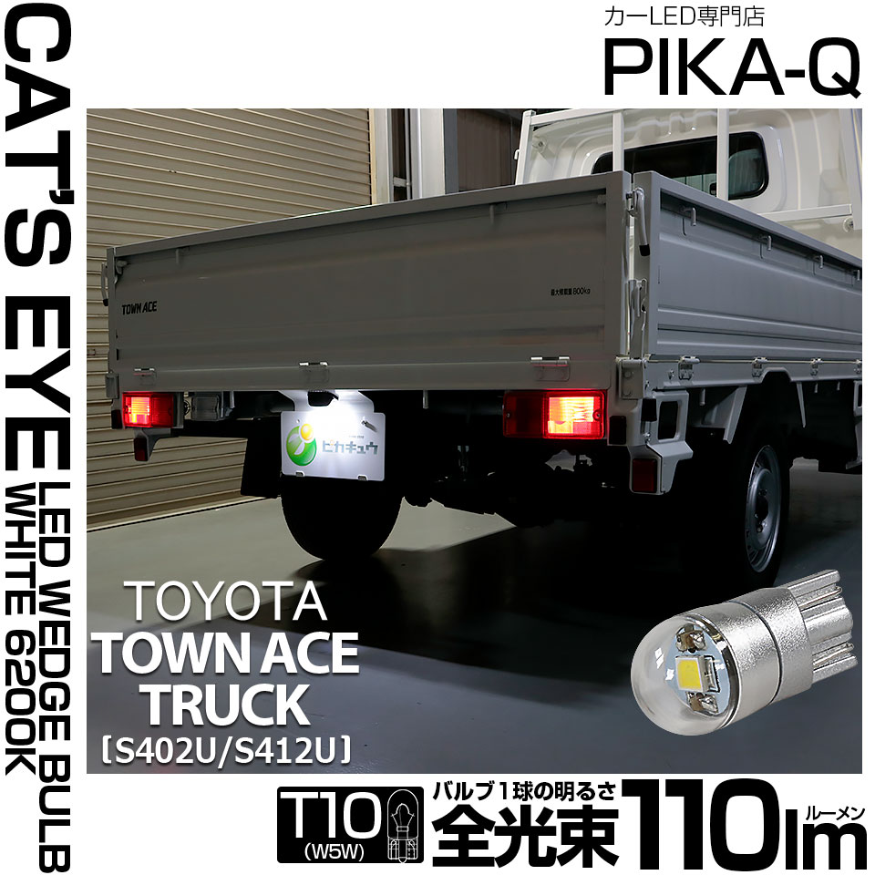 【即納】【メール便可】トヨタ タウンエーストラック［S402U/S412U］対応 ライセンスランプ用LED T10 Cat's Eye LED BULB　全光束110ルーメン LEDカラー：ホワイト6200K 無極性 1セット1個入