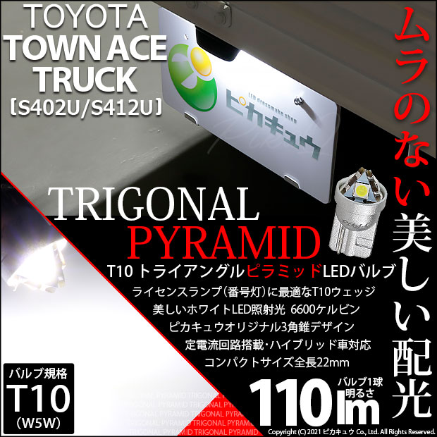 【即納】【メール便可】トヨタ タウンエーストラック［S402U/S412U］対応 ライセンスランプ用LED T10  トライアングル ピラミッド 110lm SMDウェッジシングル LEDカラー：ホワイト6600K 無極性 1セット1個入
