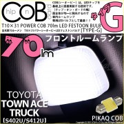 【即納】【メール便可】トヨタ タウンエーストラック［S402U/S412U］対応 フロントルームランプ用LED T10×31 POWER COB 70lm LEDフェストンバルブ ［タイプG］LEDカ