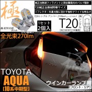 【即納】【メール便可】トヨタ アクア［NHP10系 中期モデル］対応 ウインカーランプ（フロント・リア）用LED T20s 極-KIWAMI-(きわみ) 270lm ウェッジシングル ピンチ部違い対応